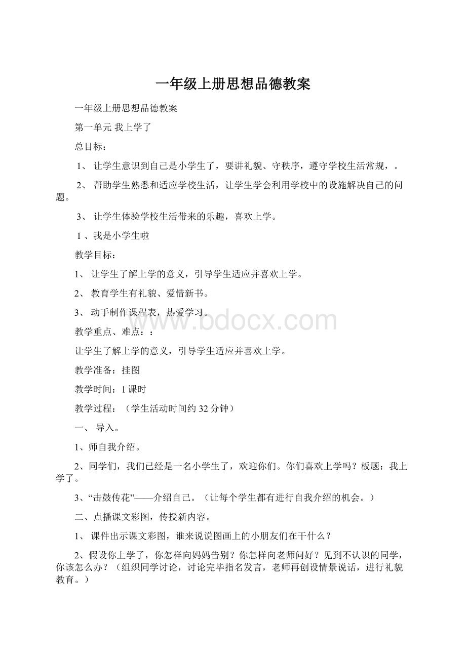 一年级上册思想品德教案Word格式文档下载.docx