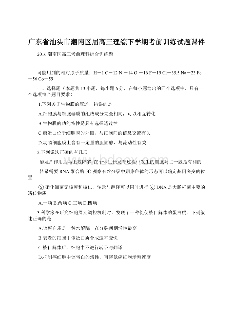 广东省汕头市潮南区届高三理综下学期考前训练试题课件Word文件下载.docx