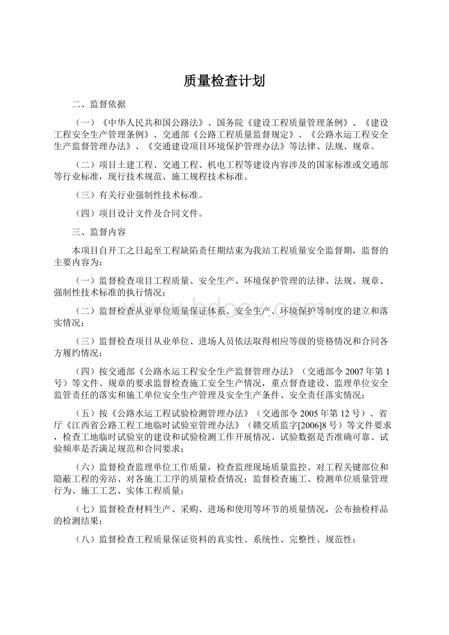 质量检查计划文档格式.docx_第1页