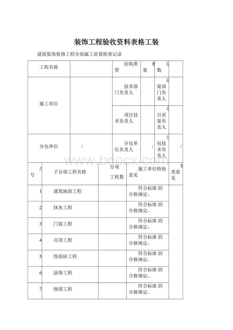 装饰工程验收资料表格工装Word文件下载.docx