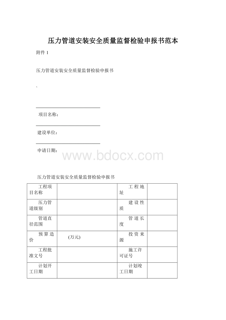 压力管道安装安全质量监督检验申报书范本.docx