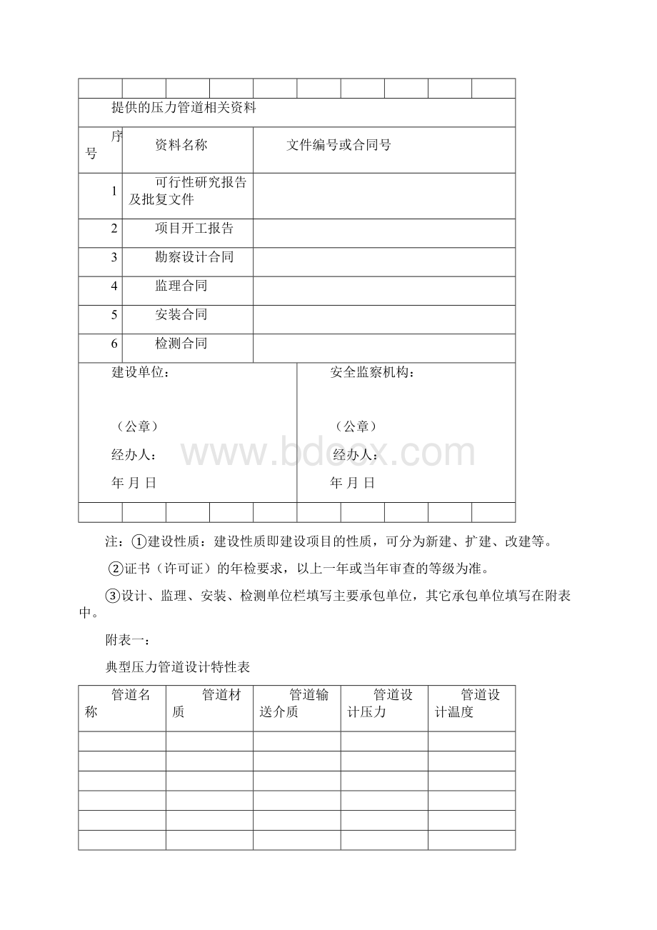 压力管道安装安全质量监督检验申报书范本Word文档格式.docx_第3页