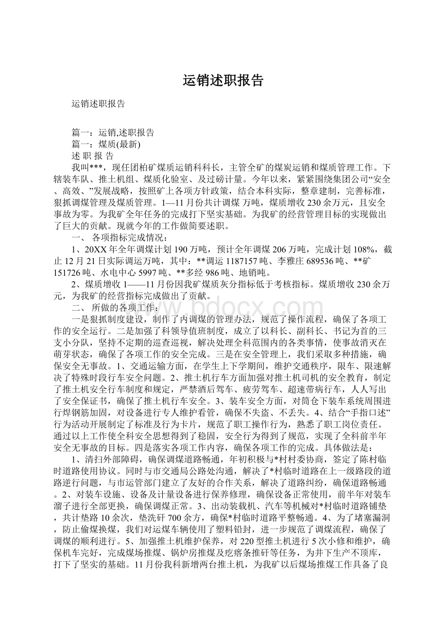 运销述职报告Word下载.docx