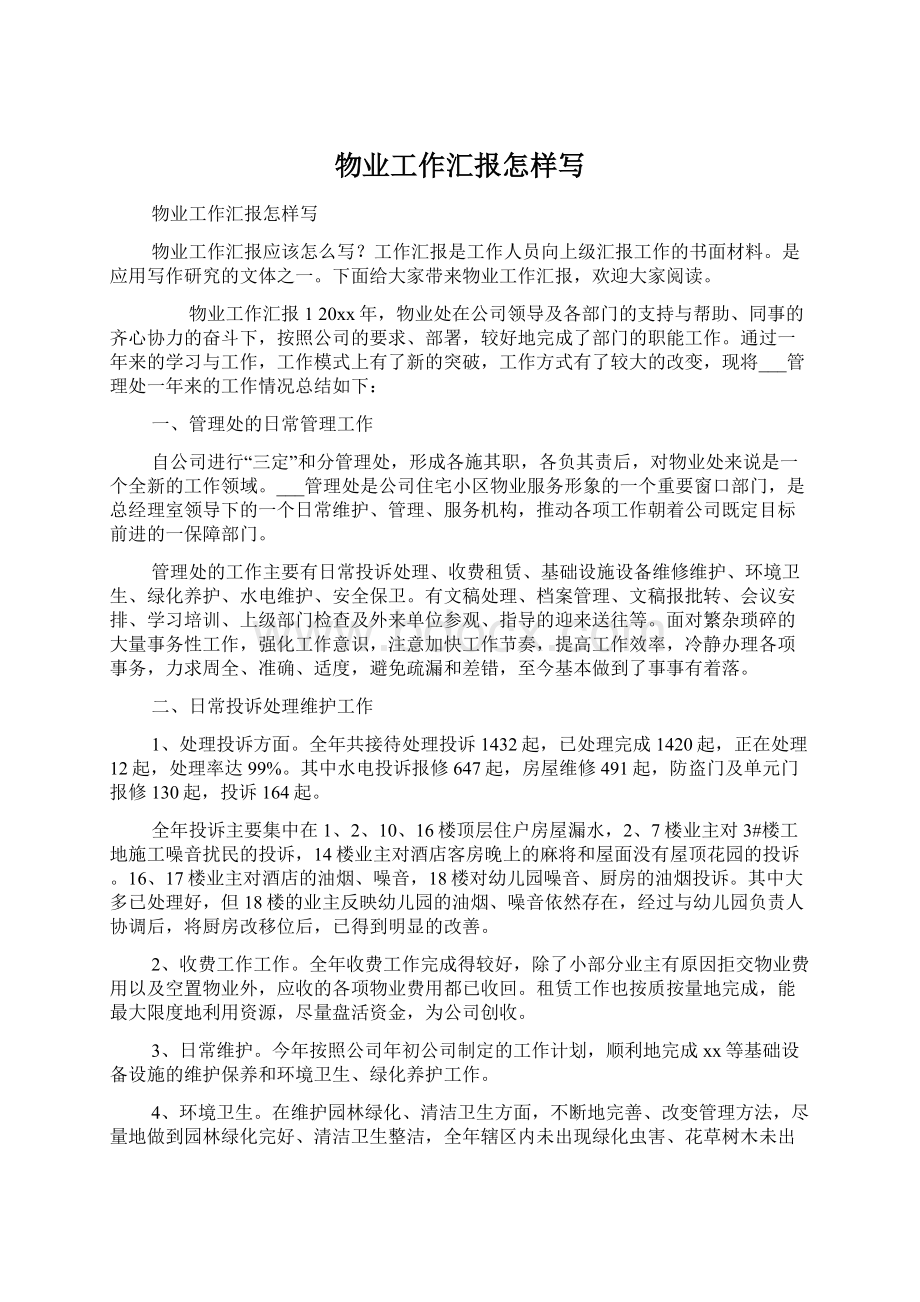 物业工作汇报怎样写Word文件下载.docx