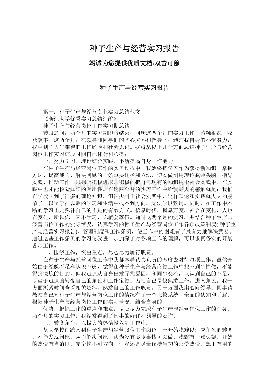 种子生产与经营实习报告.docx