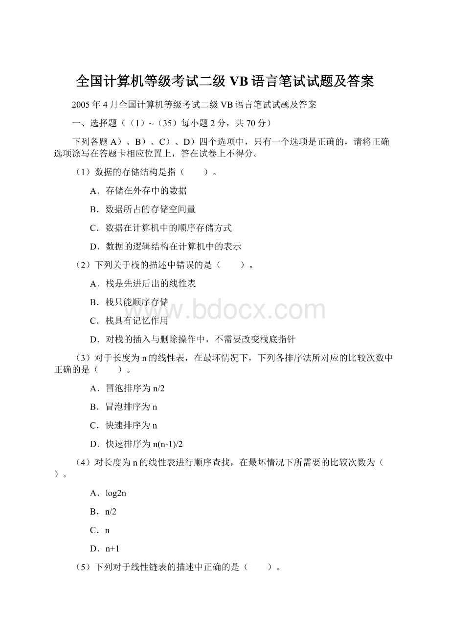 全国计算机等级考试二级VB语言笔试试题及答案.docx_第1页