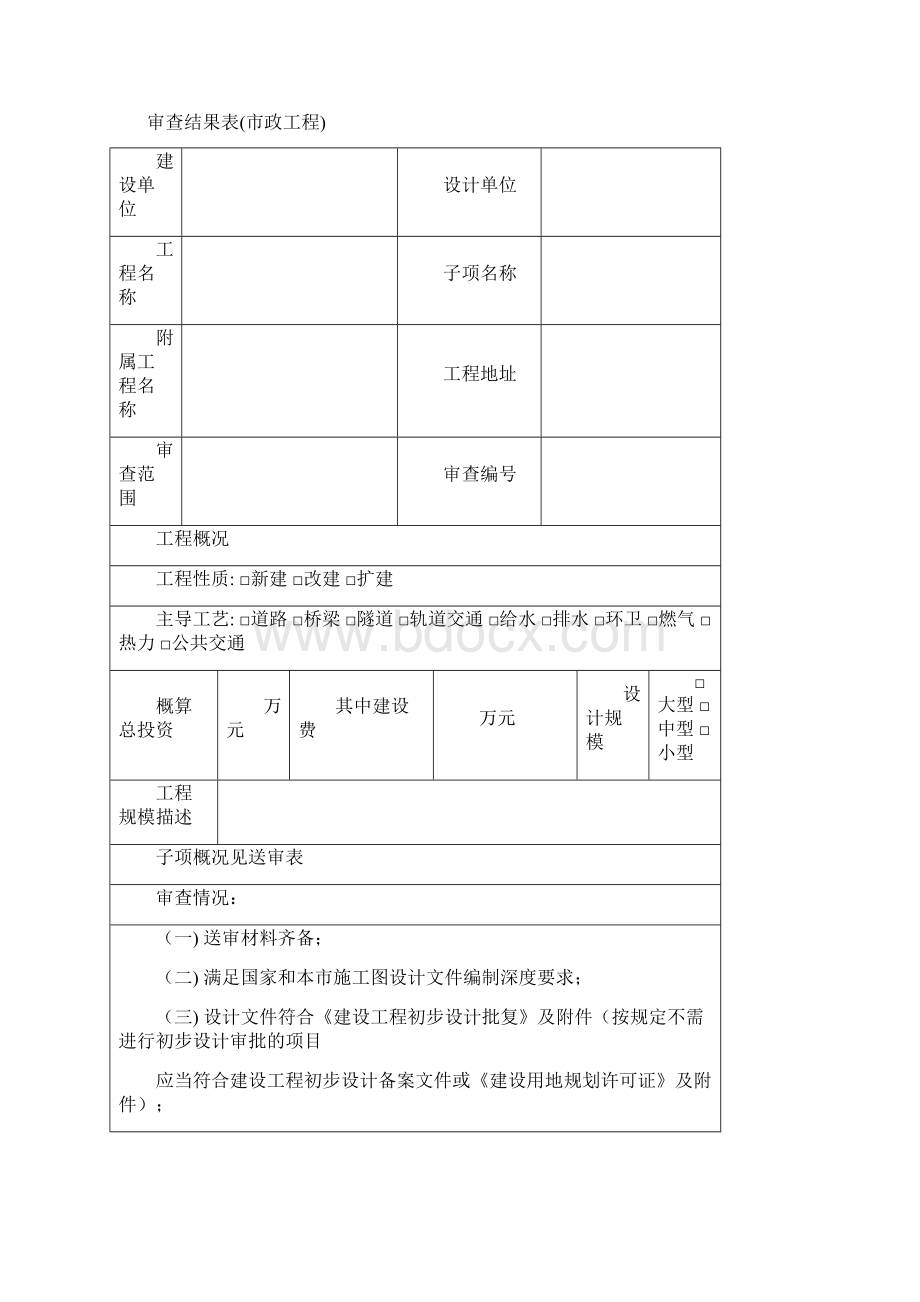 房屋建筑和市政基础设施工程施工图设计文件审查Word下载.docx_第2页