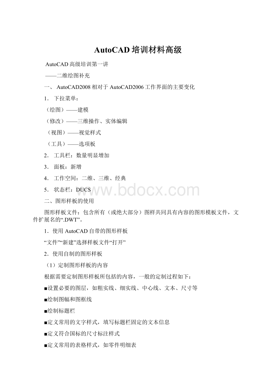 AutoCAD培训材料高级Word文件下载.docx_第1页