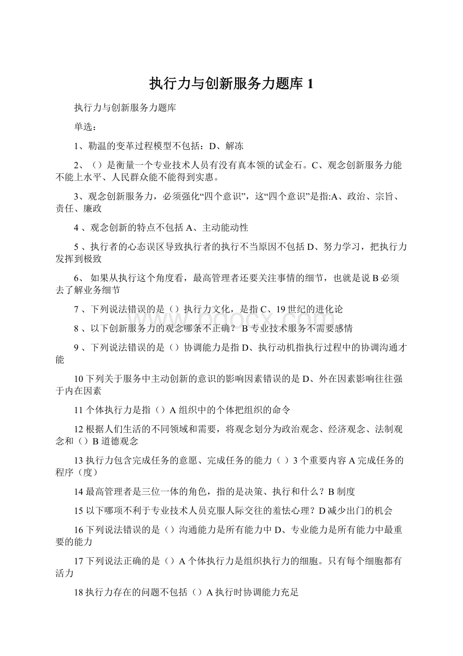 执行力与创新服务力题库1Word文件下载.docx