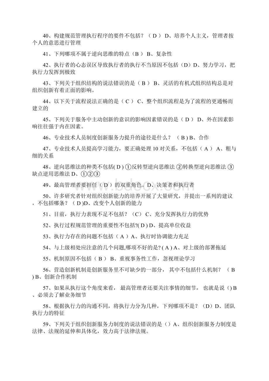 执行力与创新服务力题库1Word文件下载.docx_第3页