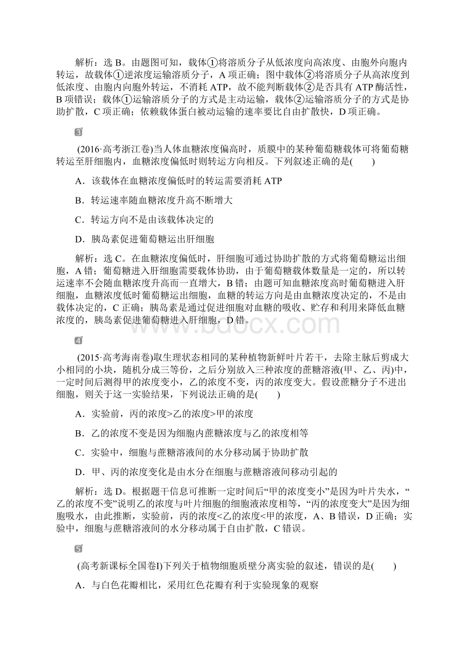 届最新高考生物一轮复习随堂真题演练7Word文档格式.docx_第2页