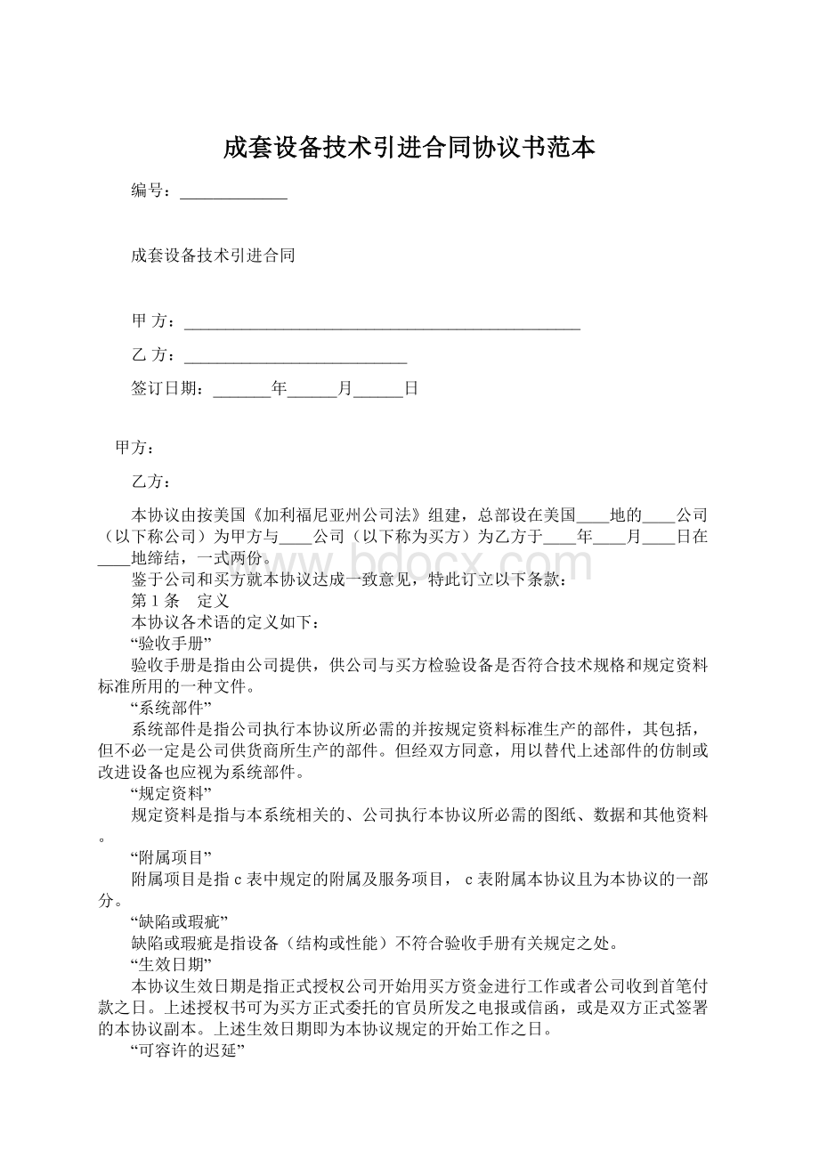 成套设备技术引进合同协议书范本Word文档下载推荐.docx