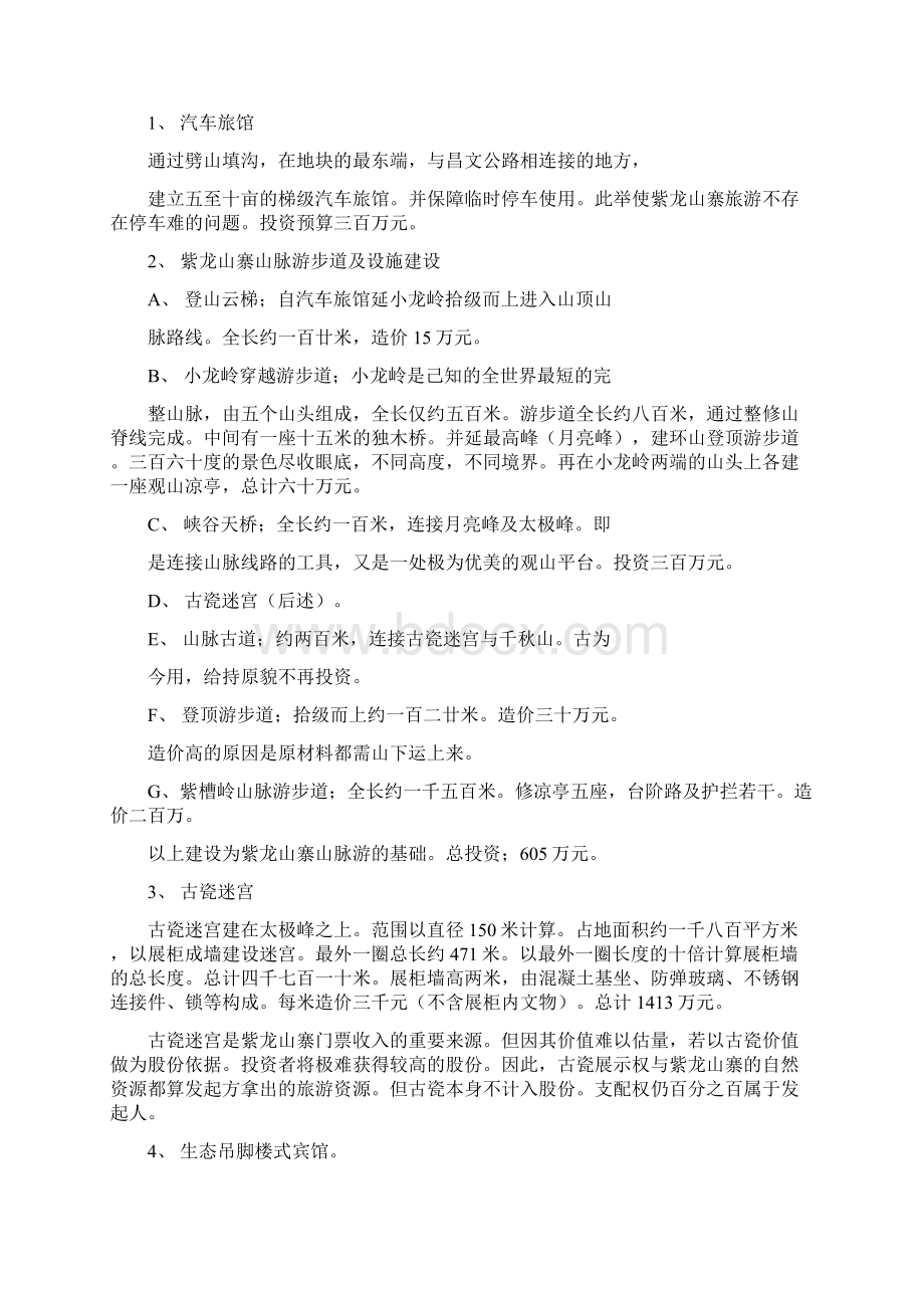 建设以民间博物馆与自然山水风光相辅相成的DOC.docx_第3页