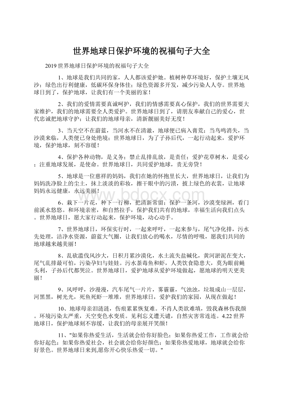 世界地球日保护环境的祝福句子大全Word文档格式.docx_第1页