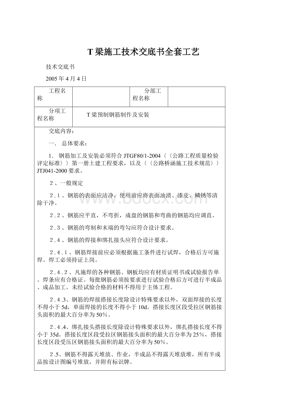 T梁施工技术交底书全套工艺.docx_第1页