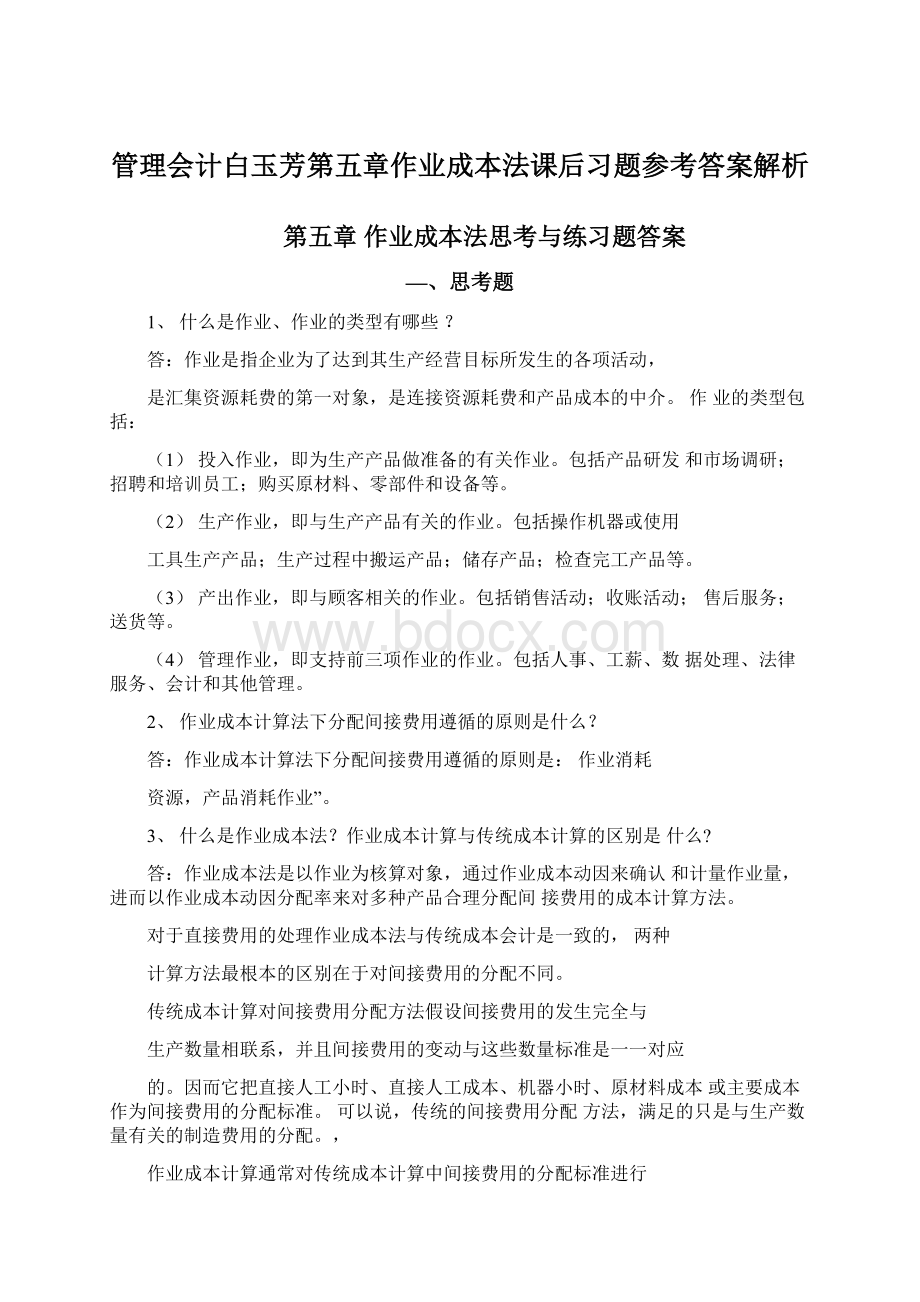 管理会计白玉芳第五章作业成本法课后习题参考答案解析.docx