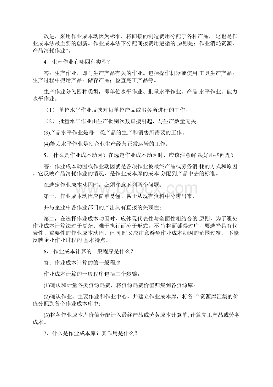 管理会计白玉芳第五章作业成本法课后习题参考答案解析文档格式.docx_第2页