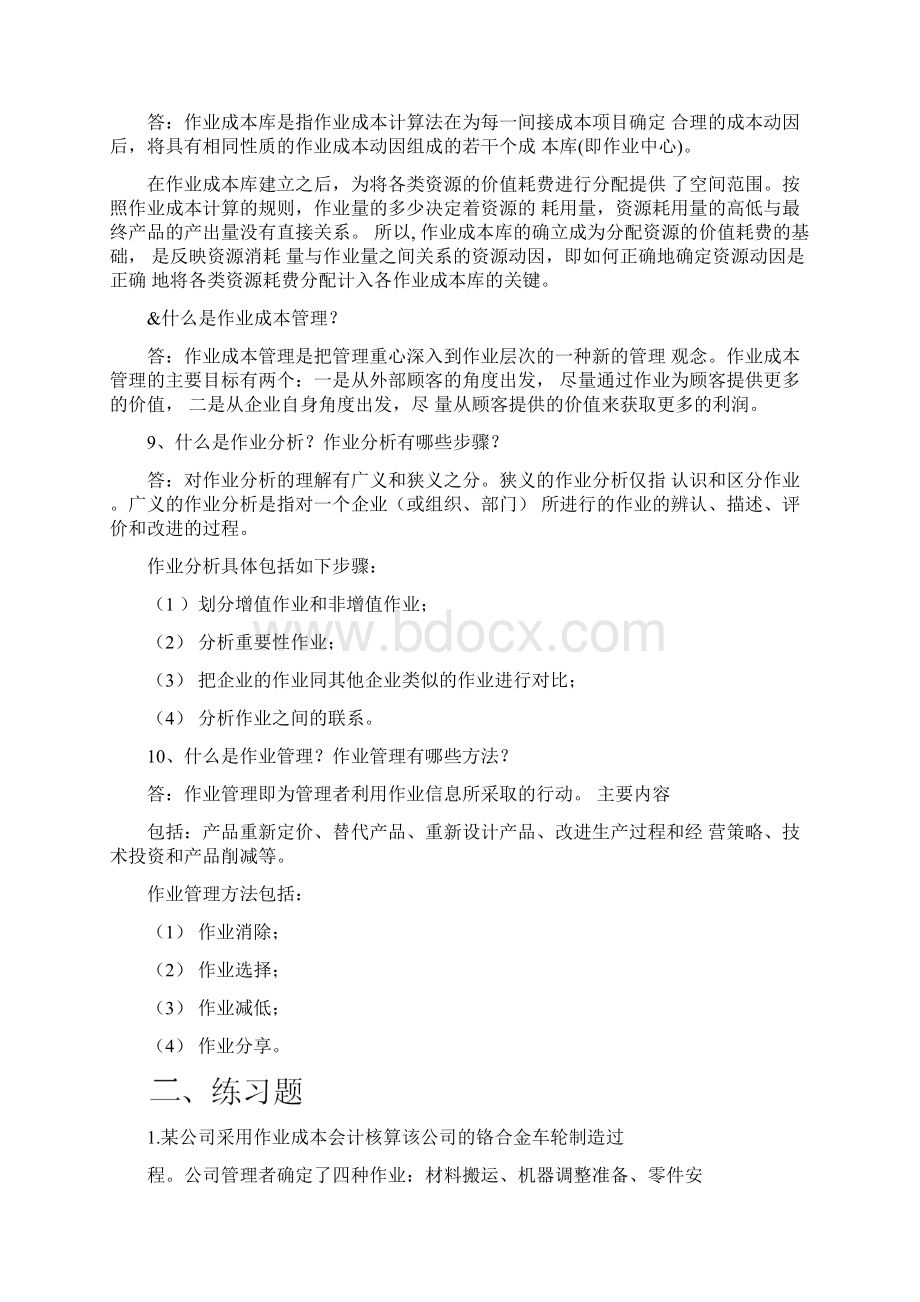 管理会计白玉芳第五章作业成本法课后习题参考答案解析文档格式.docx_第3页