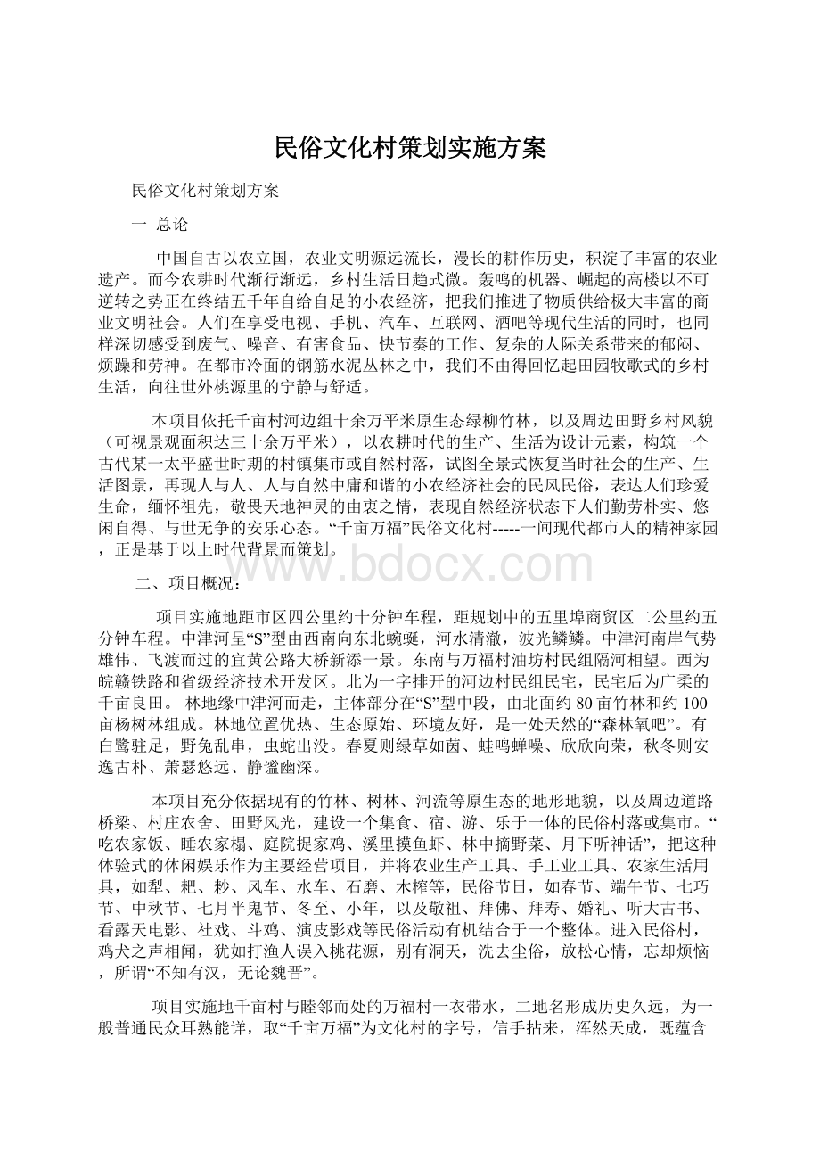 民俗文化村策划实施方案Word文档下载推荐.docx_第1页