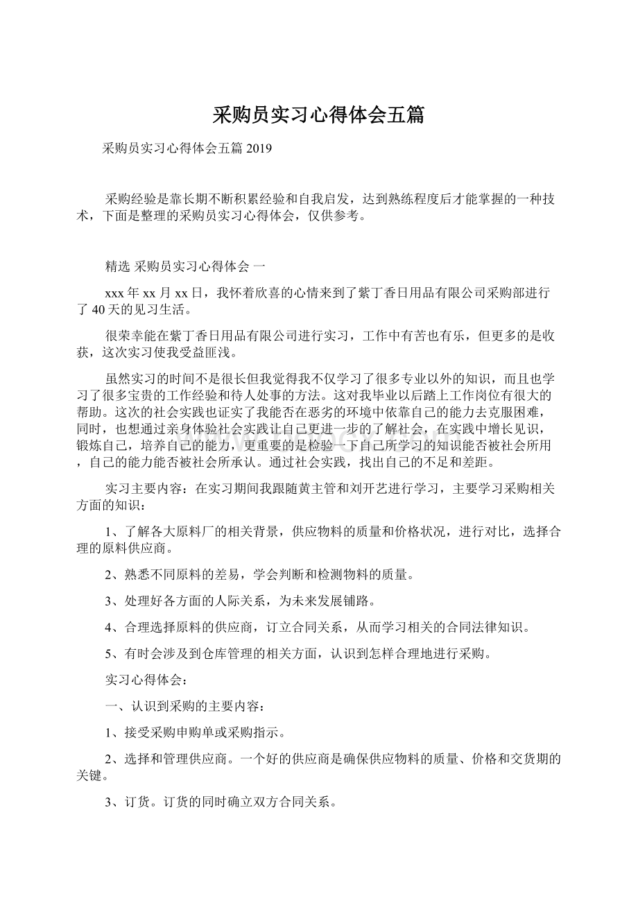 采购员实习心得体会五篇Word格式.docx