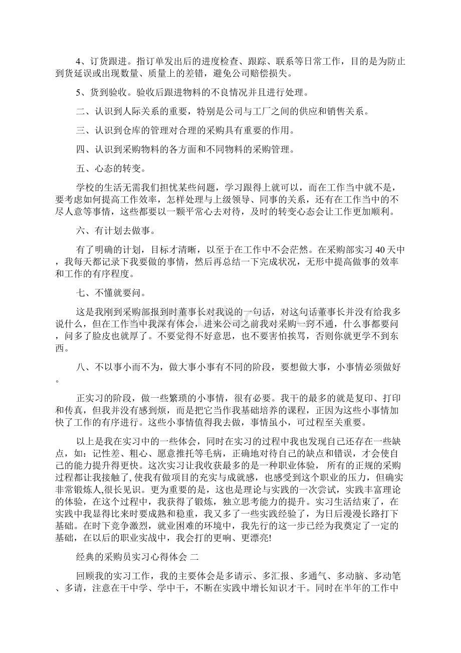 采购员实习心得体会五篇Word格式.docx_第2页