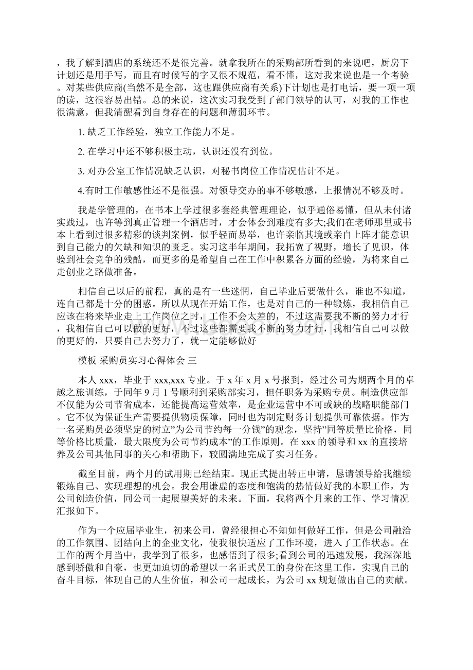 采购员实习心得体会五篇Word格式.docx_第3页