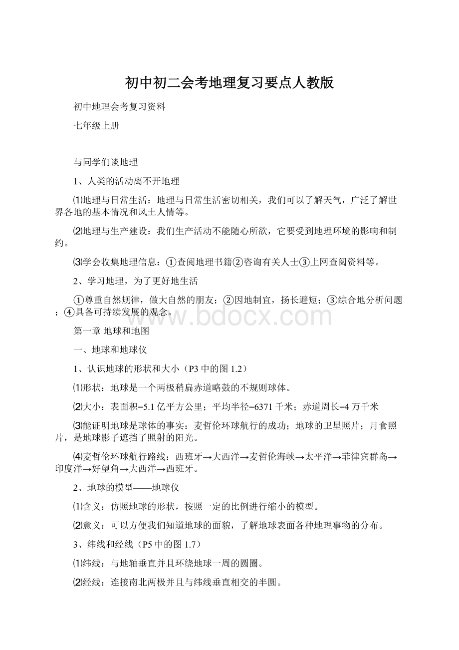 初中初二会考地理复习要点人教版.docx_第1页