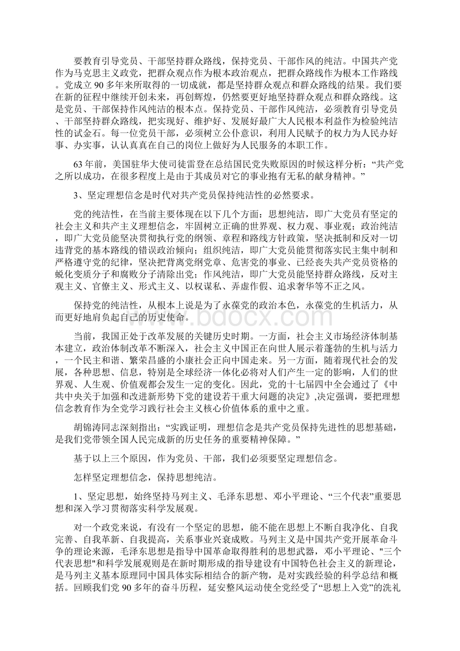 党课提纲 XXX保持党的纯洁性党课讲座材料.docx_第3页