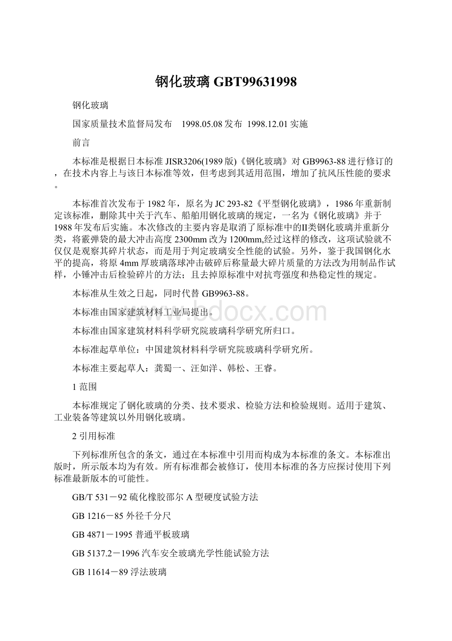 钢化玻璃GBT99631998Word文档下载推荐.docx_第1页