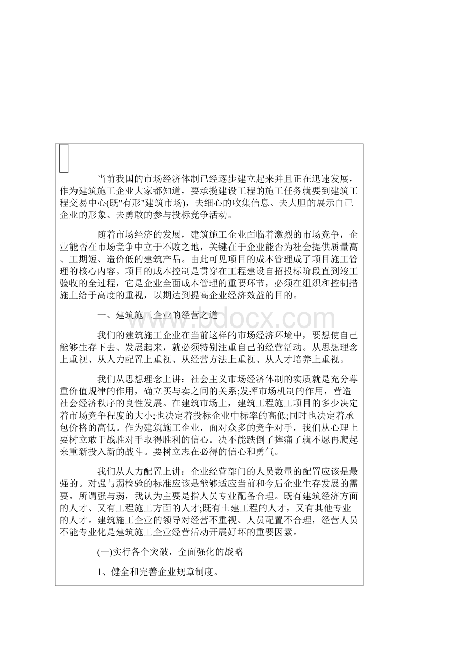 浅谈建筑施工企业经营及项目管理.docx_第2页