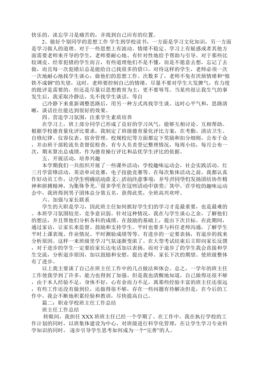 职业技术学校班主任工作总结.docx_第2页