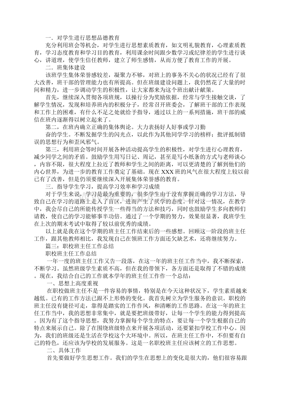 职业技术学校班主任工作总结.docx_第3页