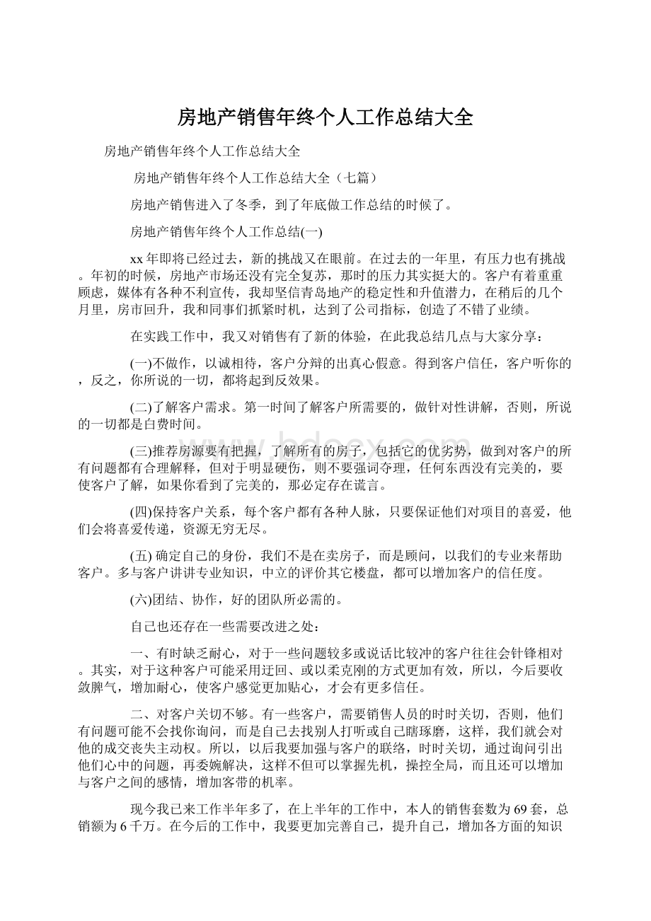 房地产销售年终个人工作总结大全Word格式文档下载.docx_第1页