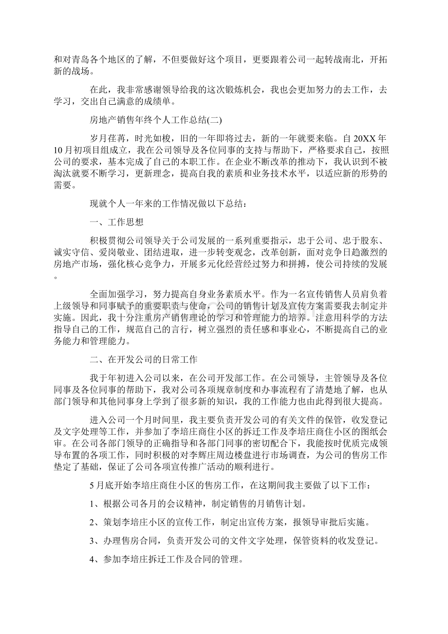 房地产销售年终个人工作总结大全Word格式文档下载.docx_第2页