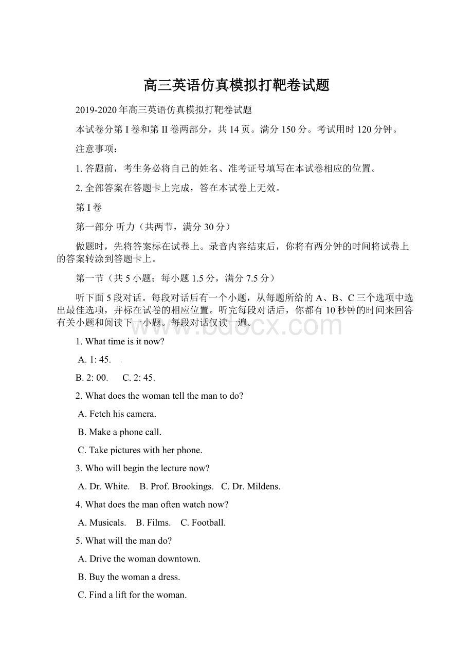 高三英语仿真模拟打靶卷试题.docx_第1页