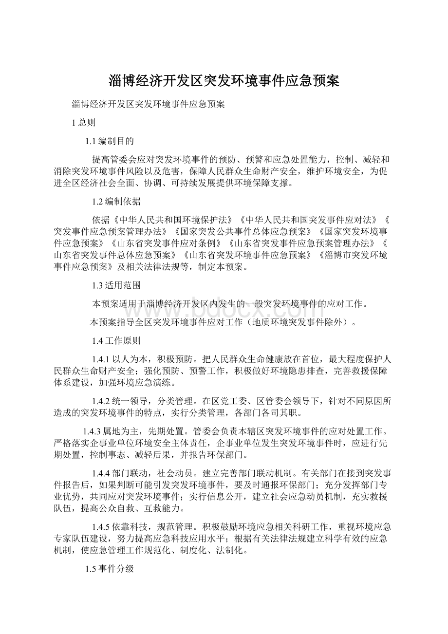 淄博经济开发区突发环境事件应急预案.docx