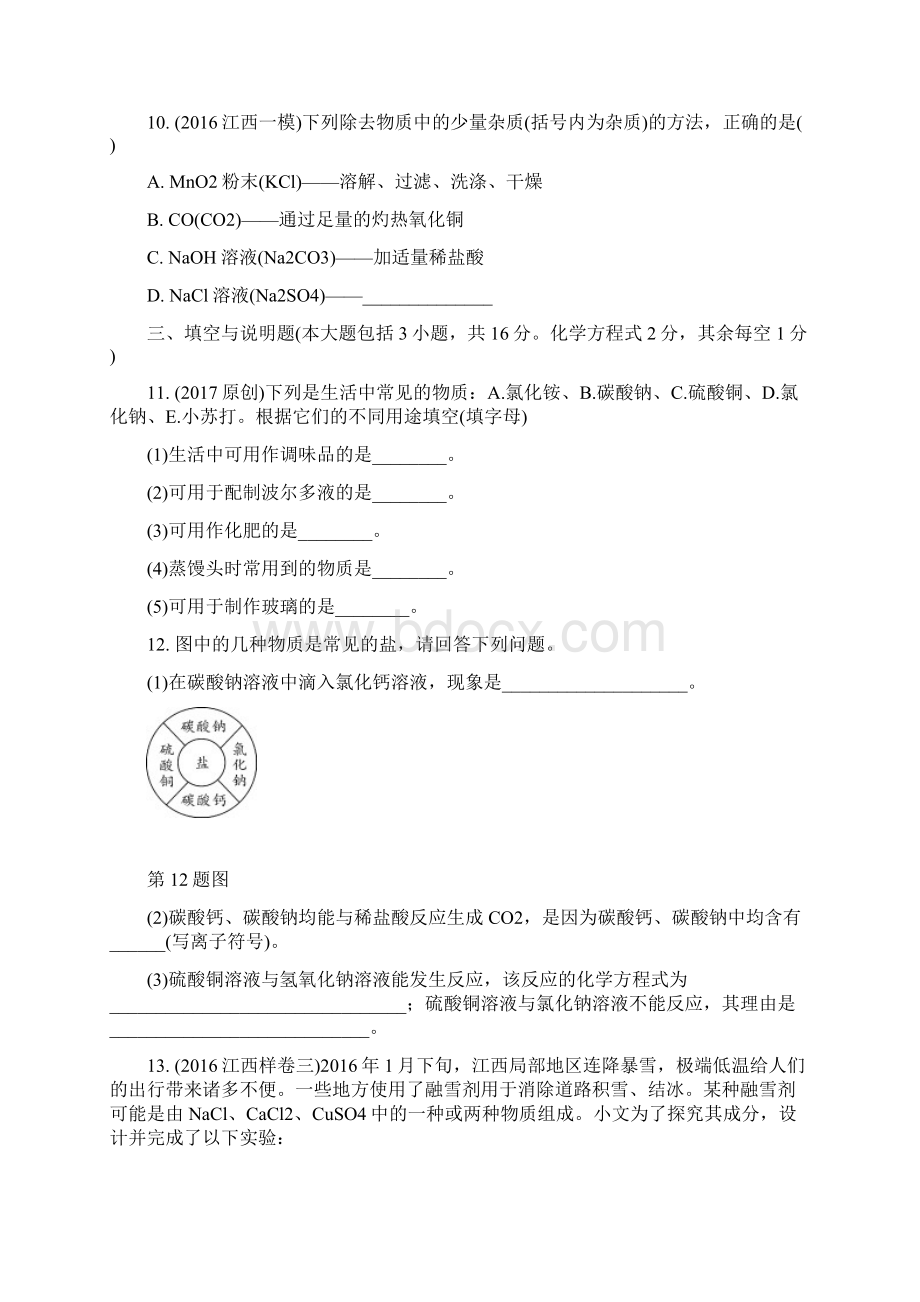 江西省中考化学复习研究检测第十一单元 盐 化肥精练版Word文档格式.docx_第3页