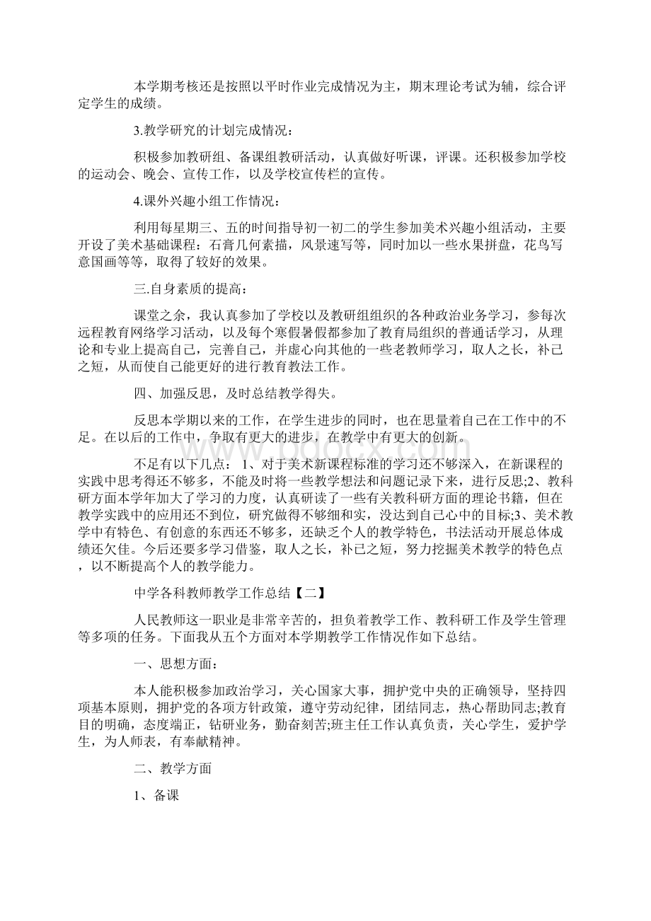 中学各科教师教学工作总结范例5篇Word文件下载.docx_第2页