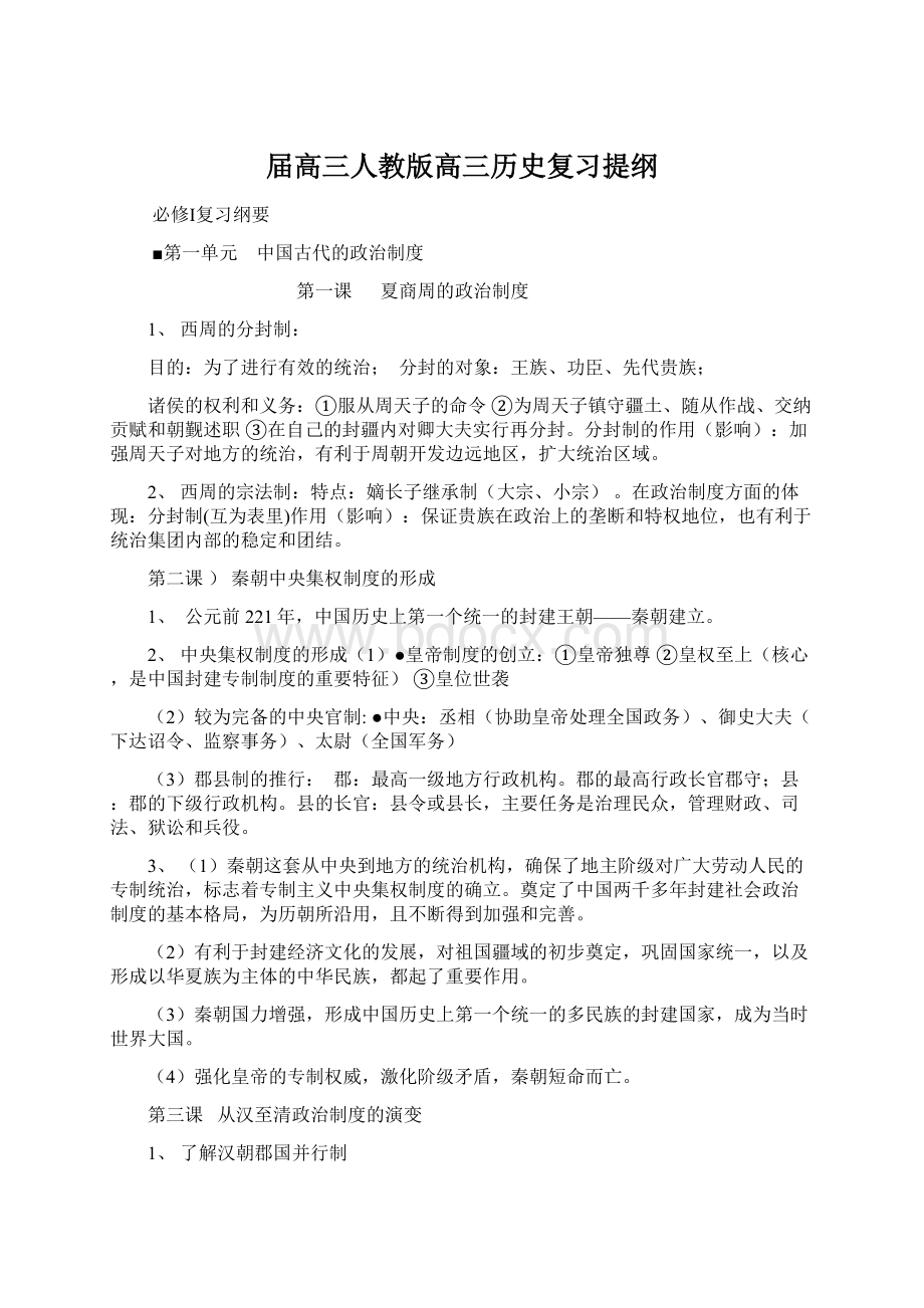 届高三人教版高三历史复习提纲.docx_第1页