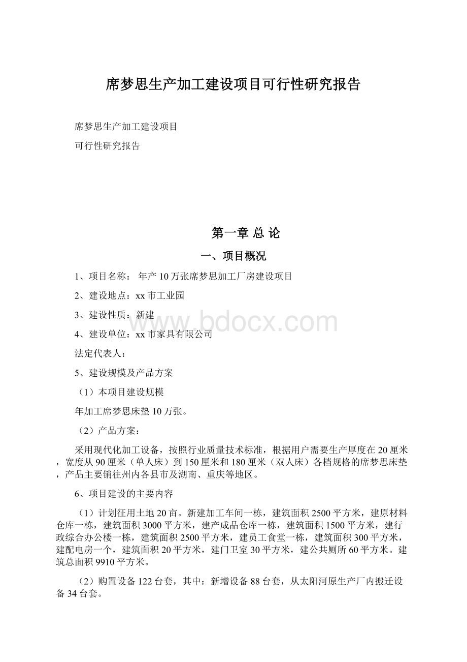 席梦思生产加工建设项目可行性研究报告.docx