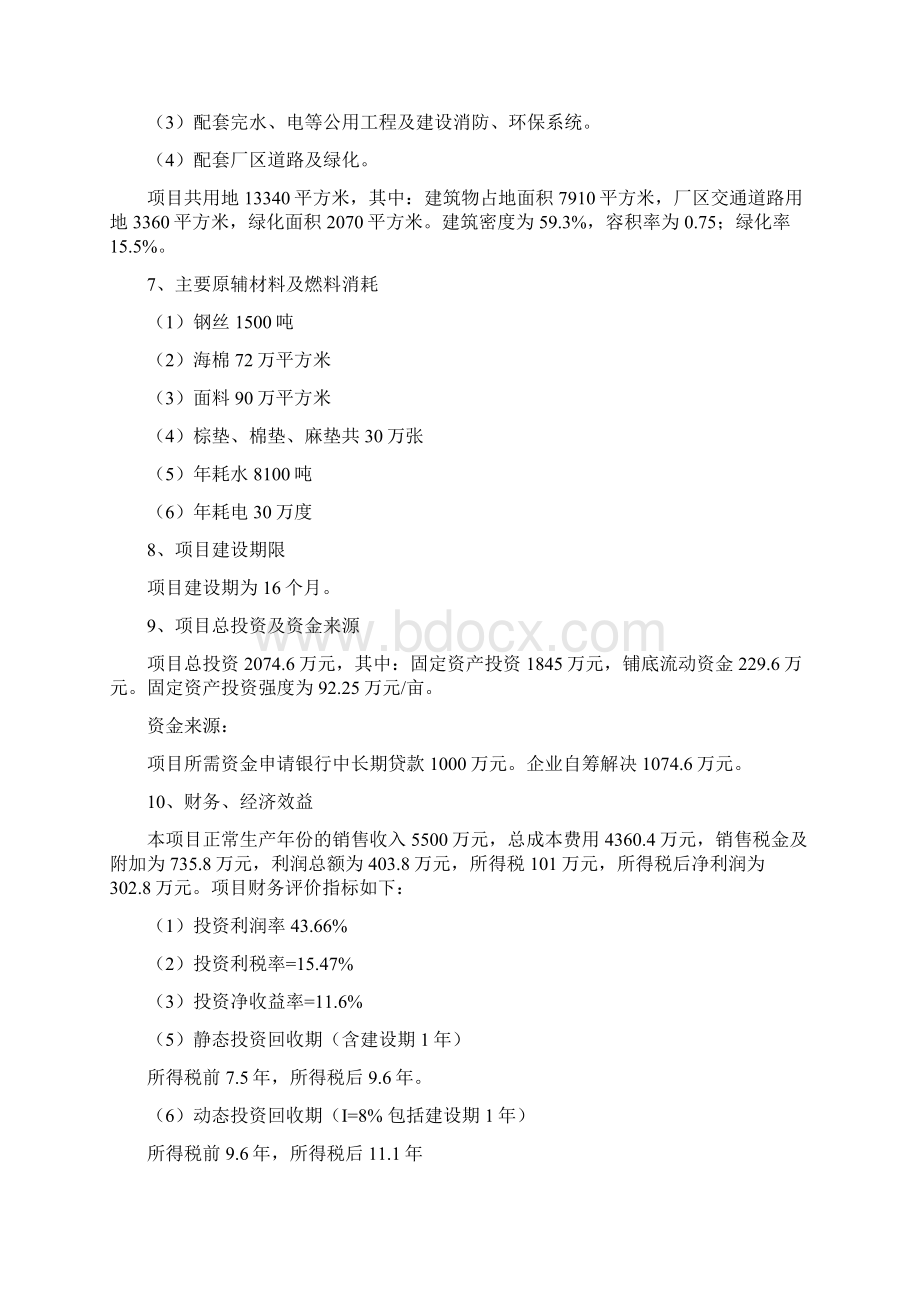 席梦思生产加工建设项目可行性研究报告Word下载.docx_第2页