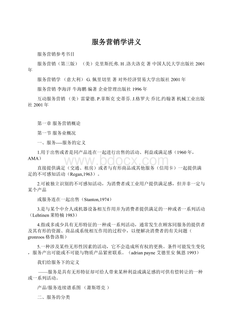 服务营销学讲义Word格式文档下载.docx_第1页