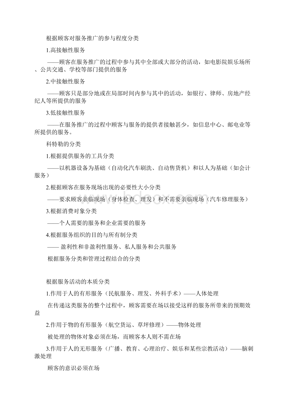 服务营销学讲义.docx_第2页