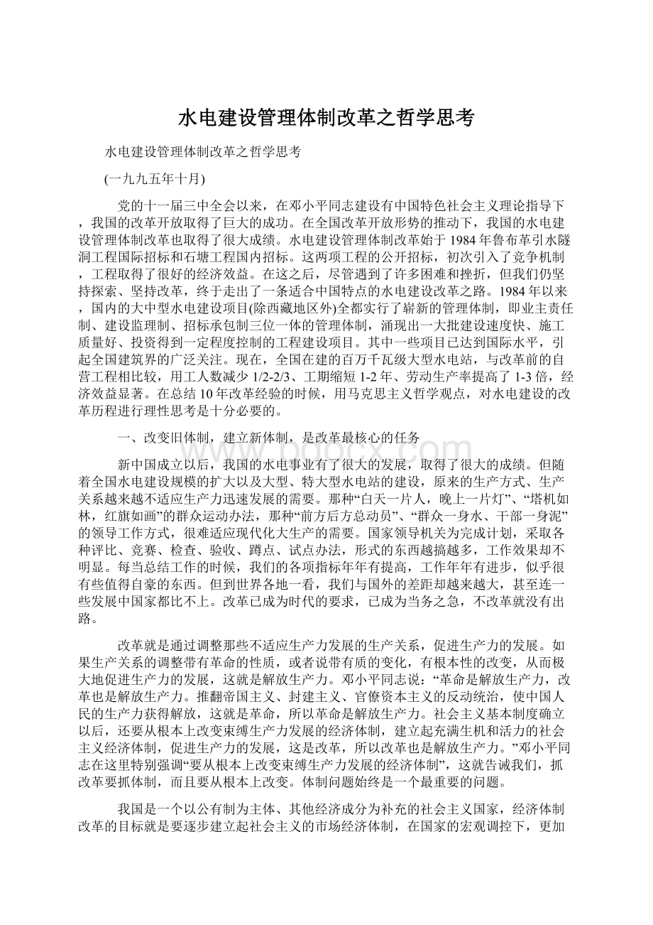 水电建设管理体制改革之哲学思考.docx_第1页