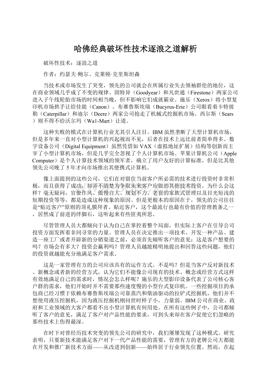 哈佛经典破坏性技术逐浪之道解析Word文件下载.docx