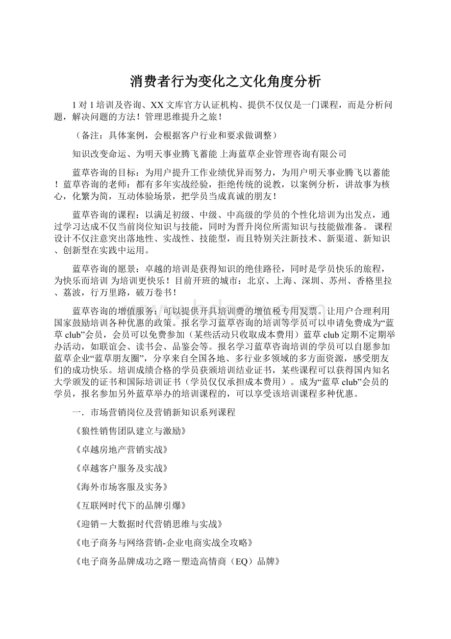 消费者行为变化之文化角度分析Word文件下载.docx_第1页