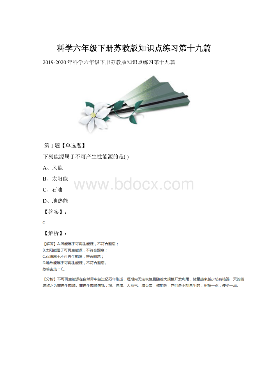 科学六年级下册苏教版知识点练习第十九篇.docx_第1页