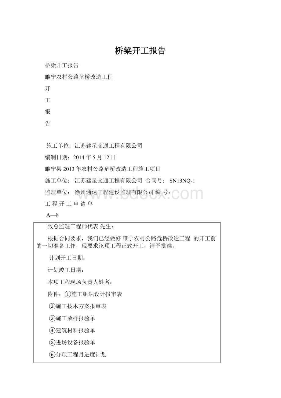 桥梁开工报告Word下载.docx_第1页