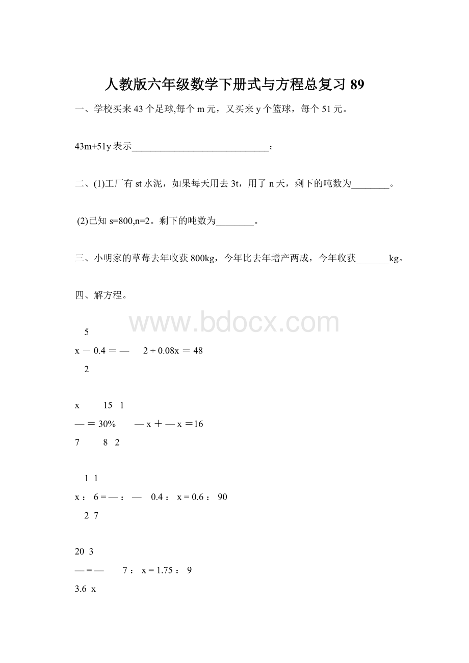 人教版六年级数学下册式与方程总复习89Word下载.docx_第1页