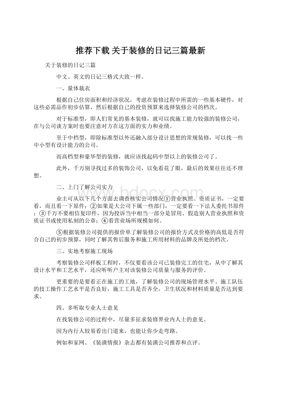 推荐下载关于装修的日记三篇最新.docx